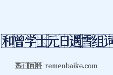 和曾学士元日遇雪组词是什么意思的图片